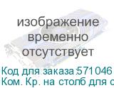 OSNOVO Комплект крепления на столб для станций 200-300мм Для уличных станций и уличных коммутаторов на базе уличных станций в металлических шкафах шириной от 200мм до 300мм, на опоры следующих размеро (Ком. Кр. на столб для станц. 200-300мм) Ком. Кр. на столб для станц. 200-300мм