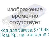 OSNOVO Комплект крепления на столб для станций 400-600мм Для уличных станций и уличных коммутаторов на базе уличных станций в металлических, пластиковых и нержавеющих шкафах шириной от 400мм до 600мм, (Ком. Кр. на столб для станц. 400-600мм) Ком. Кр. на столб для станц. 400-600мм