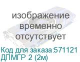 Периметр ДПМГР 2 (2м) Датчик положения створки калитки магнитогерконовый. Регистрирует раскрытие створок калитки до 40мм. 2-х блочный. Габариты/вес (мм/кг): Блок геркона -140х20х35/0,24. Блок магнитов OSNOVO ДПМГР 2 (2м)