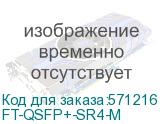 FT-QSFP+-SR4-М