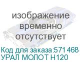 УРАЛ МОЛОТ Н120
