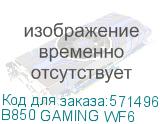 B850 GAMING WF6