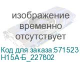 Н15А-Б_227802