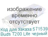 Buds T200 Lite черный
