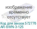 AR-SWN-3-125