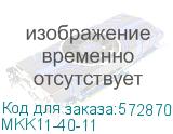 Контактор модульный КМ40-11М AC IEK MKK11-40-11 MKK11-40-11
