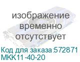 MKK11-40-20
