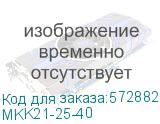 Контактор модульный КМ25-40М AC/DC IEK MKK21-25-40 MKK21-25-40