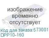 Плавкая вставка предохранителя ППНИ-33, габарит 00, 160А IEK DPP10-160 DPP10-160