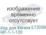 RP-1-1-100