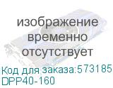 DPP40-160