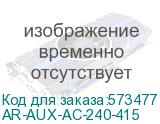 ARMAT Аварийный контакт AR-AUX-AC 240...415В IEK AR-AUX-AC-240-415 AR-AUX-AC-240-415