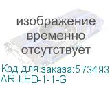 ARMAT Лампа инд. одинарная LED 110-230В AC зел. IEK AR-LED-1-1-G AR-LED-1-1-G