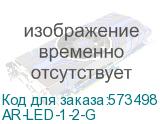 ARMAT Лампа инд. одинарная LED 12-48В AC/DC зел. IEK AR-LED-1-2-G AR-LED-1-2-G