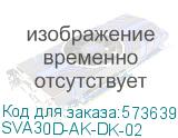 SVA30D-AK-DK-02