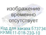 Контактор КМИе-11810 18А 230В/АС3 1NO GENERICA (IEK) KKME11-018-230-10 KKME11-018-230-10