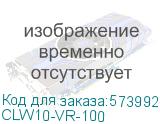Консоль потолочная VR100 (ITK) CLW10-VR-100 CLW10-VR-100
