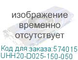 UHH20-D025-150-050