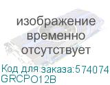 GRCPO12B