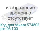 Шина соединительная типа/ Шина соединительная типа PIN 3-фазная 100А 54 модулей (EKF) pin-03-100 pin-03-100
