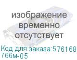 766м-05