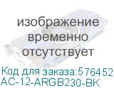 AC-12-ARGB230-BK