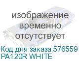 PA120R WHITE