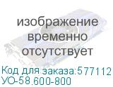 УО-58.600-800