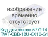 TWT-CBB-18U-6X10-G1