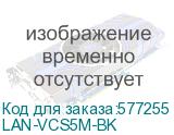LAN-VCS5M-BK