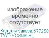 TWT-VCS5M-BL