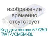 TWT-VCM5M-BL