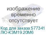 ЛЮ-КЗМ19.20М6