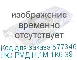 ЛЮ-РМД.Н.1М.1К6.39