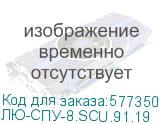 ЛЮ-СПУ-8.SCU.91.19 (ВО сменная планка для кросса, полный комплект, SC/UPC, SM 9/125 OS2, 8 портов, цвет черный) LAN Union ЛЮ-СПУ-8.SCU.91.19