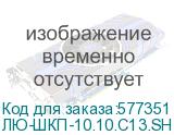 ЛЮ-ШКП-10.10.C13.SH-2,0 (Шнур (кабель) питания с заземлением IEC 60320 C13/EU-Schuko, 10А/250В (3x1,0), 2,0 м., черный) LAN Union ЛЮ-ШКП-10.10.C13.SH-2,0