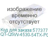 QT-QSW-4530-54TX-POE (Управляемый коммутатор уровня L3 с поддержкой PoE 802.3af/at, 48 портов 10/100/1000BASE-T, 6 портов 10GbE SFP+, консольный порт, 2 слота для установки сменных БП на задней панели) Qtech QT-QSW-4530-54TX-POE