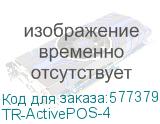 TR-ActivePOS-4 (Программное обеспечение TRASSIR ActivePOS — за подключение 4-х кассовых терминалов) TR-ActivePOS-4