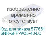 SNR-SFP-W35-40-LC