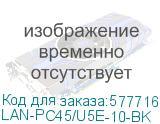 LAN-PC45/U5E-10-BK