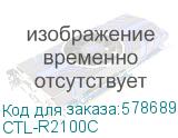 CTL-R2100C