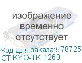 Тонер-картридж для Kyocera PA4000x/PA4000wx TK-1260 10K ELP Imaging® (CT-KYO-TK-1260) CT-KYO-TK-1260