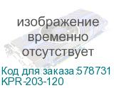 KPR-203-120