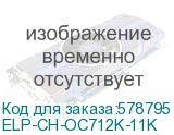 ELP-CH-OC712K-11K