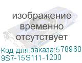 9S7-15S111-1200