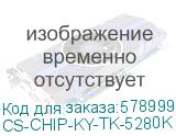 Чип тонер-картриджа Cactus CS-CHIP-KY-TK-5280K (TK-5280K/1T02TW0NL0) черный для KYOCERA Ecosys P6235cdn/M6235cidn/M6635cidn 13000стр. CS-CHIP-KY-TK-5280K