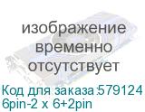 6pin-2 x 6+2pin