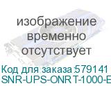 Источник бесперебойного питания он-лайн SNR ELEMENT II(E) 1000ВА/900Вт, 1ф:1ф (208-240В), 24В (DC) (2x7Ач)/ Online, rack, UPS SNR-UPS-ONRT-1000-E24 SNR-UPS-ONRT-1000-E24