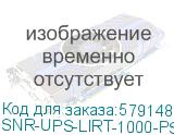 Источник бесперебойного питания Line-Interactive SNR LIRT 1000ВА/800Вт (PF-0.8), 1ф:1ф (220-240В), 24В (DC) (2x7Ач)/ Line-Interactive, Rack, UPS SNR-UPS-LIRT-1000-PS SNR-UPS-LIRT-1000-PS