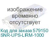 Источник бесперебойного питания Line-Interactive, 1000 VA, Rackmount LCD/ Line-Interactive, Rack, UPS (SNR) SNR-UPS-LIRM-1000 SNR-UPS-LIRM-1000